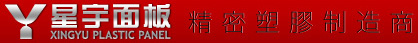 星宇面板 精密塑胶制造商  